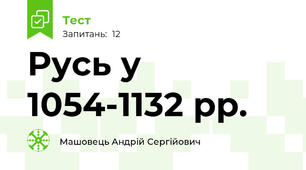 Русь у 1054-1132 рр.