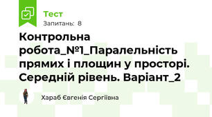 Контрольна робота_№1_Паралельність прямих і площин у просторі. Середній рівень. Варіант_2