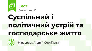 Суспільний і політичний устрій та господарське життя