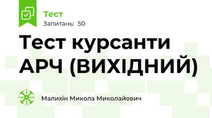 Тест курсанти АРЧ (ВИХІДНИЙ)