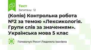 (Копія) Контрольна робота №2 за темою «Лексикологія. Групи слів за значенням».  Українська мова 5 клас