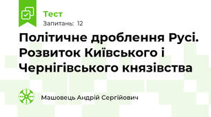 Політичне дроблення Русі. Розвиток Київського і Чернігівського князівства