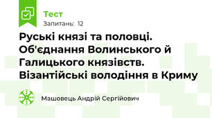 Руські князі та половці. Об'єднання Волинського й Галицького князівств. Візантійські володіння в Криму
