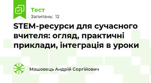 STEM-ресурси для сучасного вчителя: огляд, практичні приклади, інтеграція в уроки