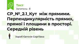 СР_№_2.1_Кут  між прямими. Перпендикулярність прямих, прямої і площини в просторі. Середній рівень