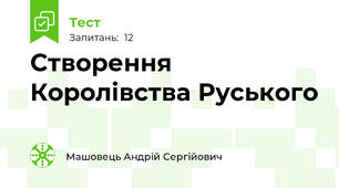 Створення Королівства Руського