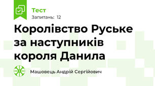Королівство Руське за наступників короля Данила