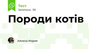 Породи котів 