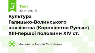 Культура Галицько-Волинського князівства (Королівство Руське) XIII-першої половини XIV ст.