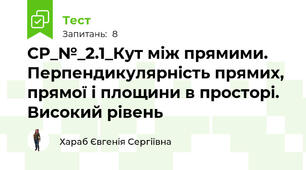СР_№_2.1_Кут між прямими. Перпендикулярність прямих, прямої і площини в просторі. Високий рівень
