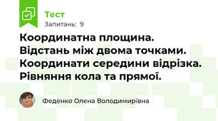 Координатна площина. Відстань між двома точками. Координати середини відрізка. Рівняння кола та прямої.