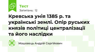 Кревська унія 1385 р. та українські землі. Опір руських князів політиці централізації та його наслідки