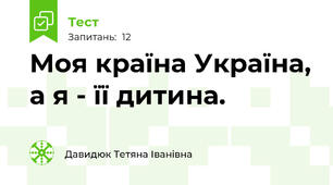 Моя країна Україна, а я - її дитина.