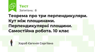Теорема про три перпендикуляри. Кут між площинами. Перпендикулярні площини. Самостійна робота. 10 клас