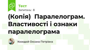 (Копія)  Паралелограм. Властивості і ознаки паралелограма
