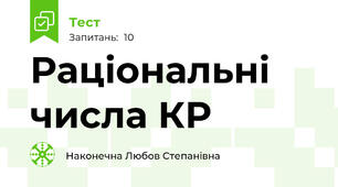  Раціональні числа КР