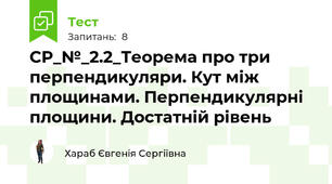 СР_№_2.2_Теорема про три перпендикуляри. Кут між площинами. Перпендикулярні площини. Достатній рівень