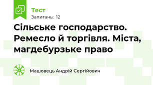 Сільське господарство. Ремесло й торгівля. Міста, магдебурзьке право