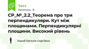 СР_№_2.2_Теорема про три перпендикуляри. Кут між площинами. Перпендикулярні площини. Високий рівень