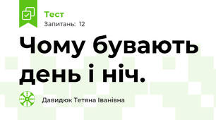 Чому бувають день і ніч.