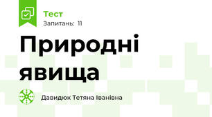 Природні явища