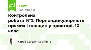Контрольна робота_№2_Перпендикулярність прямих і площин у просторі. 10 клас