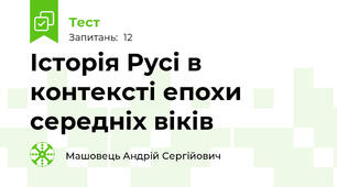 Історія Русі в контексті епохи середніх віків