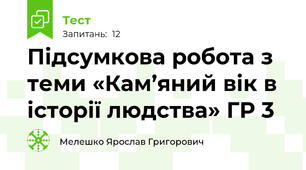 Підсумкова робота з теми «Кам’яний вік в історії людства» ГР 3
