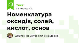 Номенклатура оксидів, солей, кислот, основ