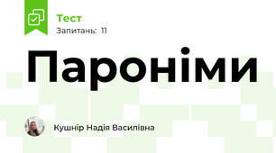 Пароніми