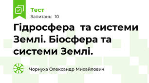 Гідросфера  та системи Землі. Біосфера та системи Землі.
