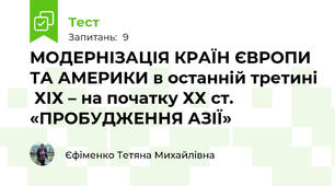 МОДЕРНІЗАЦІЯ КРАЇН ЄВРОПИ ТА АМЕРИКИ в останній третині  ХІХ – на початку ХХ ст. «ПРОБУДЖЕННЯ АЗІЇ»