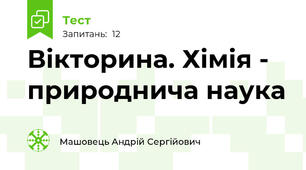 Вікторина. Хімія - природнича наука