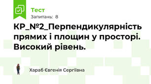 КР_№2_Перпендикулярність прямих і площин у просторі. Високий рівень.