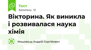 Вікторина. Як виникла і розвивалася наука хімія