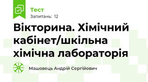 Вікторина. Хімічний кабінет/шкільна хімічна лабораторія