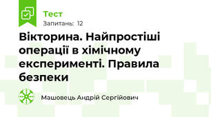 Вікторина. Найпростіші операції в хімічному експерименті. Правила безпеки