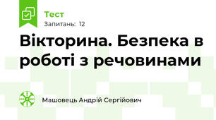 Вікторина. Безпека в роботі з речовинами