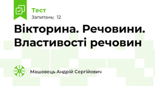 Вікторина. Речовини. Властивості речовин