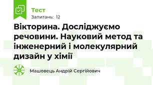Вікторина. Досліджуємо речовини. Науковий метод та інженерний і молекулярний дизайн у хімії