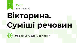 Вікторина. Суміші речовин