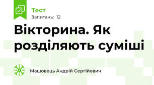 Вікторина. Як розділяють суміші