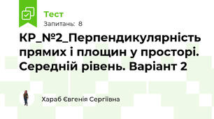 КР_№2_Перпендикулярність прямих і площин у просторі. Середній рівень. Варіант 2