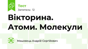 Вікторина. Атоми. Молекули