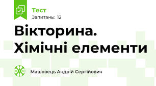 Вікторина. Хімічні елементи