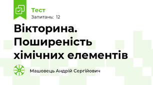 Вікторина. Поширеність хімічних елементів