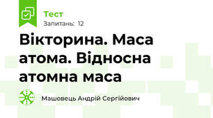 Вікторина. Маса атома. Відносна атомна маса