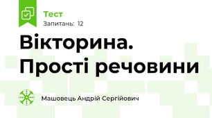 Вікторина. Прості речовини