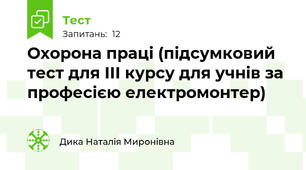 Охорона праці (підсумковий тест для ІІІ курсу для учнів за професією електромонтер)
