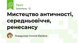 Мистецтво античності, середньовіччя, ренесансу
